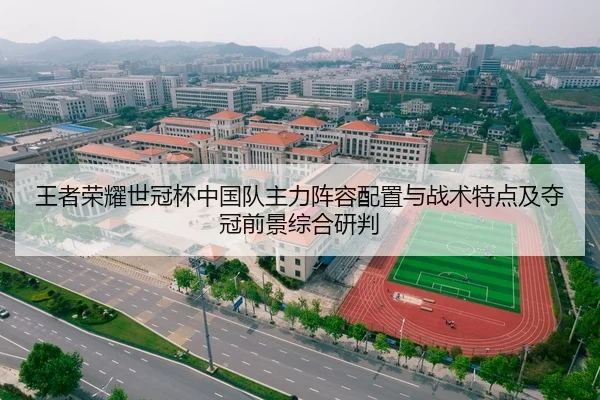 王者荣耀世冠杯中国队主力阵容配置与战术特点及夺冠前景综合研判