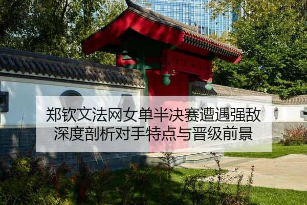 zheng-qin-wen-fa-wang-nv-dan-ban-jue-sai-zao-yu-qiang-di-shen-du-pou-xi-dui-shou-te-dian-yu-jin-ji-qian-jing-2-630.jpg