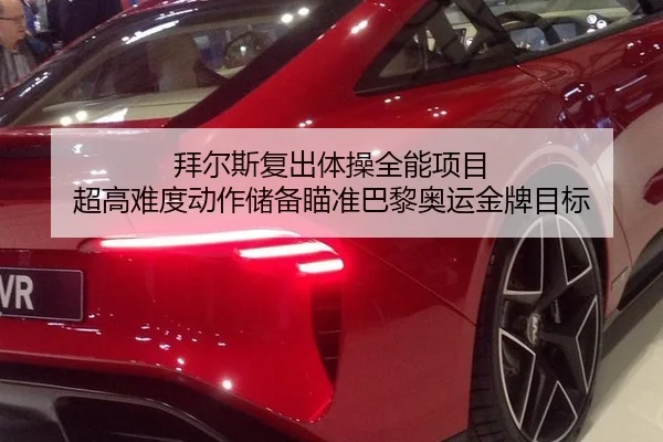 拜尔斯复出体操全能项目 超高难度动作储备瞄准巴黎奥运金牌目标