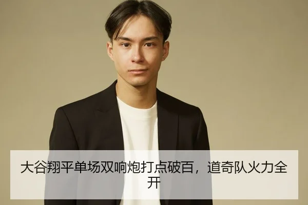 大谷翔平单场双响炮打点破百，道奇队火力全开