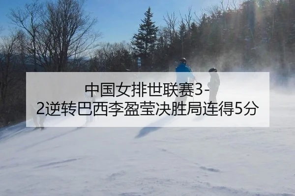 zhong-guo-nv-pai-shi-lian-sai-ni-zhuan-ba-xi-li-ying-ying-jue-sheng-ju-lian-de-fen-3-215.jpg