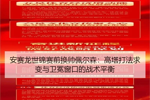 an-sai-long-shi-jin-sai-qian-huan-shuai-pei-er-sen-gao-ta-da-fa-qiu-bian-yu-wei-mian-chuang-kou-de-zhan-shu-ping-heng-2-181.jpg