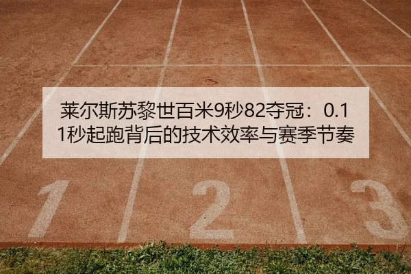 lai-er-si-su-li-shi-bai-mi-miao-duo-guan-miao-qi-pao-bei-hou-de-ji-shu-xiao-lv-yu-sai-ji-jie-zou-2-775.jpg