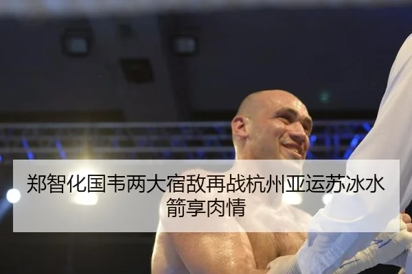 zheng-zhi-hua-guo-wei-liang-da-su-di-zai-zhan-hang-zhou-ya-yun-su-bing-shui-jian-xiang-rou-qing-3-248.jpg